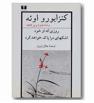 روزی که او خود اشک های مرا پاک خواهد کرد