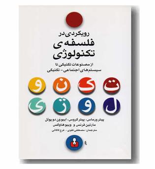 رویکردی در فلسفه ی تکنولوژی