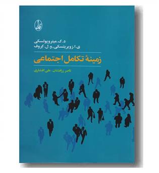 زمینه تکامل اجتماعی