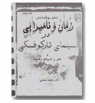  تحلیل روانشناختی زمان و نامیرایی در سینمای تارکوفسکی