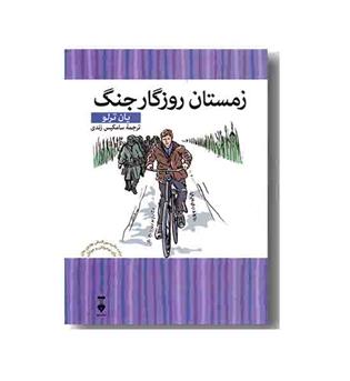 زمستان روزگار جنگ (کتابخانه محبوب من 7)