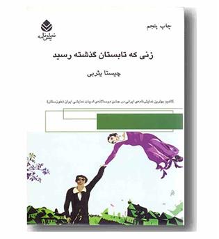 زنی که تابستان گذشته رسید