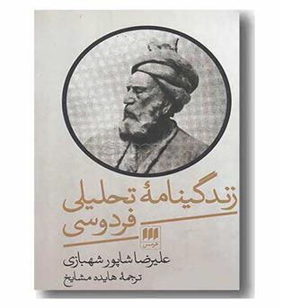 زندگینامه تحلیلی فردوسی