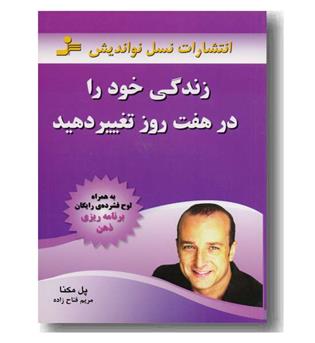 زندگی خود را در هفت روز تغییر دهید با CD