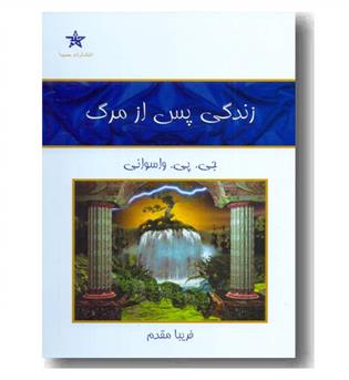 زندگی پس از مرگ