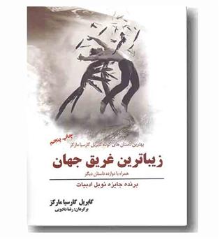 زیباترین غریق جهان 