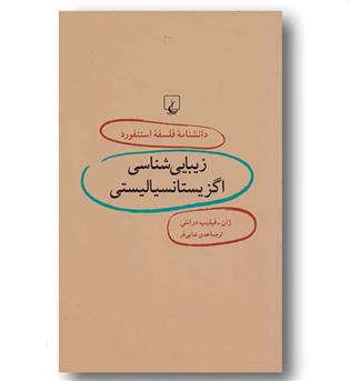 دانشنامه استنفورد6 زیبایی شناسی اگزیستانسیالیستی