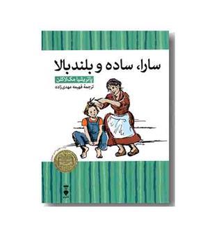 سارا، ساده و بلند بالا (کتابخانه کوچک من 2)