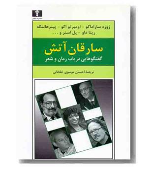 سارقان آتش (گفتگوهایی در باب رمان و شعر)