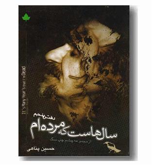 سال هاست که مرده ام 5