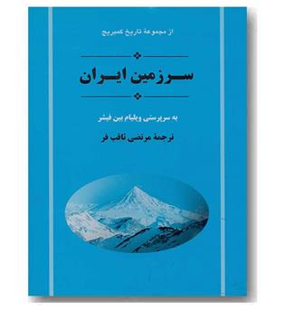 تاریخ ایران کمبریج ( مردم ایران - سرزمین ایران ) 2 جلدی 