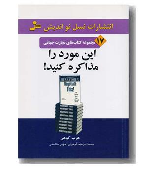 مجموعه کتاب های تجارت جهانی 17- این مورد را مذاکره کنید