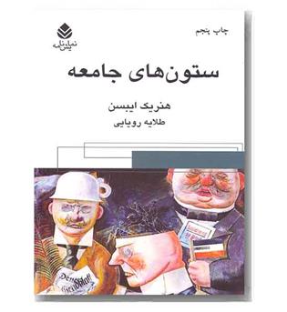 ستون های جامعه