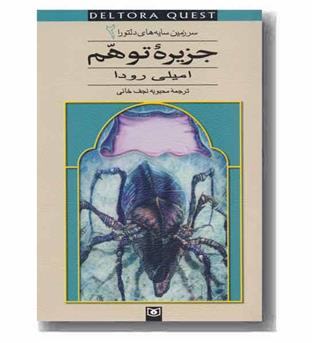 سرزمین سایه های دلتورا 2 جزیره توهم