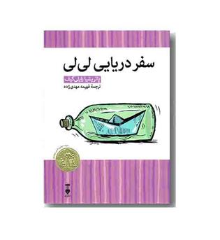 سفر دریایی لی لی (کتابخانه محبوب من 4)