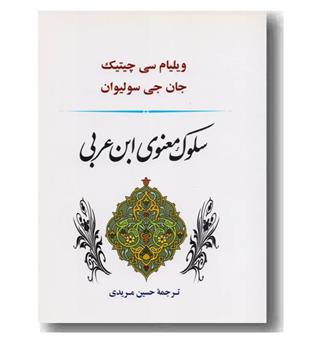 سلوک معنوی ابن عربی