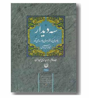 سه دیدار با مردی که از فراسوی باور ما می آید 2