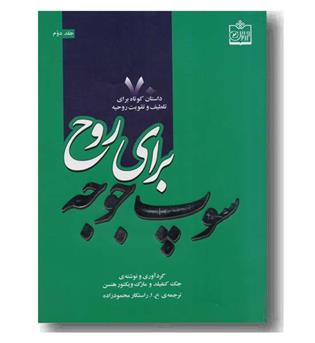 سوپ جوجه برای روح ج 2 (70 داستان)