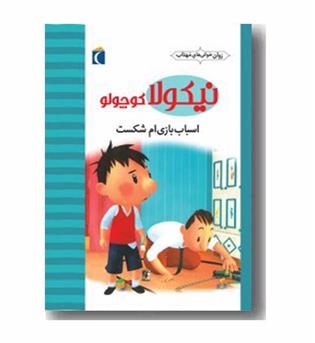 روان خوانی های مهتاب نیکولا کوچولو 6 اسباب بازی ام شکست