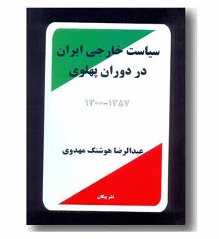 سیاست خارجی ایران در دوران پهلوی