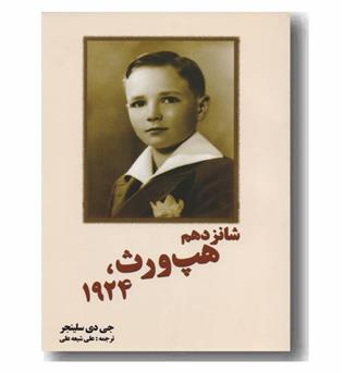 شانزدهم هپ ورث 1924