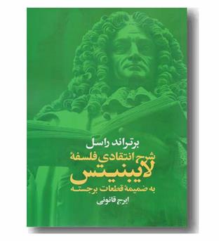 شرح انتقادی فلسفه لایبنیتس