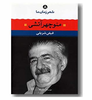 شعر زمان ما 8 منوچهر آتشی