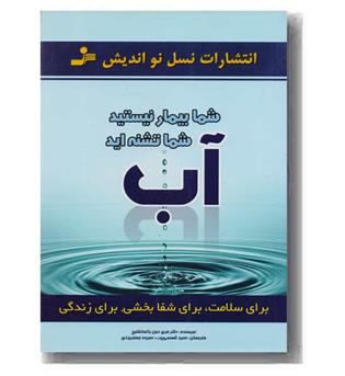 آب - شما بیمار نیستید شما تشنه اید