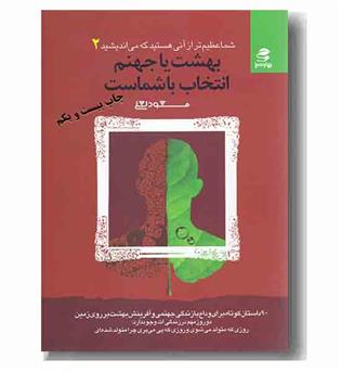 شما عظیم تر از آنی هستید که می اندیشید 2 بهشت یا جهنم انتخاب با شماست