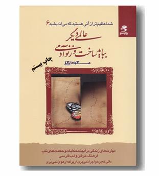 شما عظیم تر از آنی هستید که می اندیشید 6 عالمی دیگر باید ساخت و ز نو آدمی