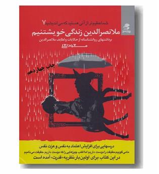 شما عظیم تر از آنی هستید که می اندیشید7 ملانصرالدین زندگی خویشتنیم