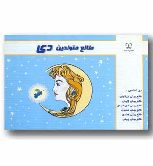 طالع متولدین دی