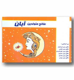 طالع متولدین آبان