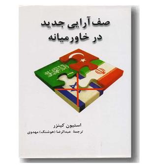 صف آرایی جدید در خاورمیانه