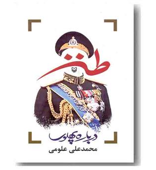 طنز درباره پهلوی