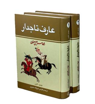 عارف تاجدار 2جلدی