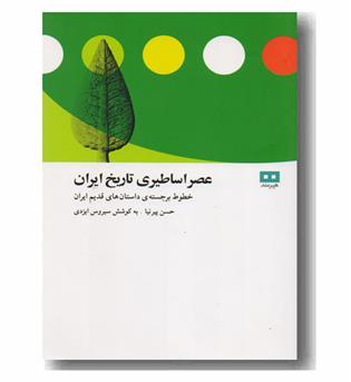 عصر اساطیری تاریخ ایران