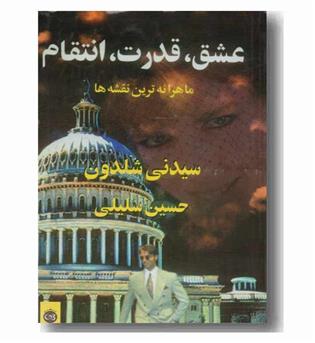 عشق،قدرت،انتقام