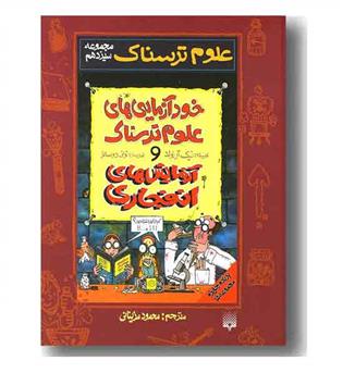 علوم ترسناک جلد 13 ، خودآزمایی های علوم ترسناک و آزمایش های انفجاری