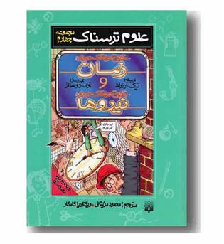 علوم ترسناک جلد 4 ، حقایق هولناک درباره زمان و حقایق هولناک درباره نیروها گالینگور