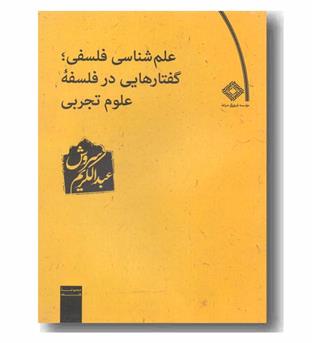 علم شناسی فلسفی ؛ گفتارهایی در فلسفه علوم تجربی