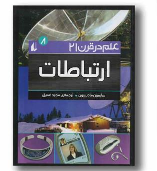 علم در قرن 21 ارتباطات 8