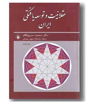 عقلانیت و توسعه یافتگی ایران