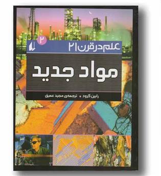 علم در قرن 21 مواد جدید 2