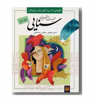 غزلیات شیرین سنایی جلد دوم