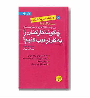 دو کتاب در یک کتاب (آموزش شیوه یادگیری به مدیران و کارشناسان باهوش و چگونه کارکنان را به کار ترغیب کنیم-)