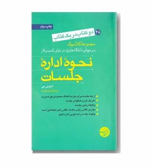 دو کتاب در یک کتاب (نحوه اداره جلسات نحوه نوشتن)