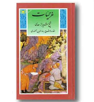 غزلیات شیخ شیراز سعدی