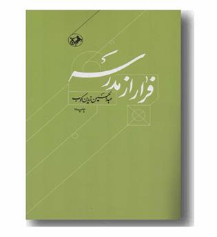 فرار از مدرسه