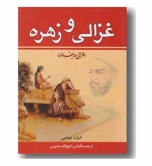 غزالی و زهره (دوره 2 جلدی)